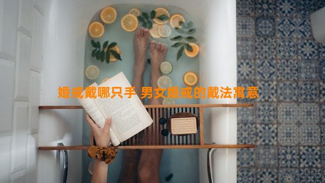 婚戒戴哪只手 男女婚戒的戴法寓意