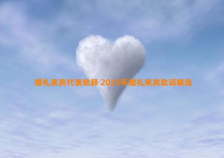 婚礼来宾代表致辞 2025年婚礼来宾致词精选