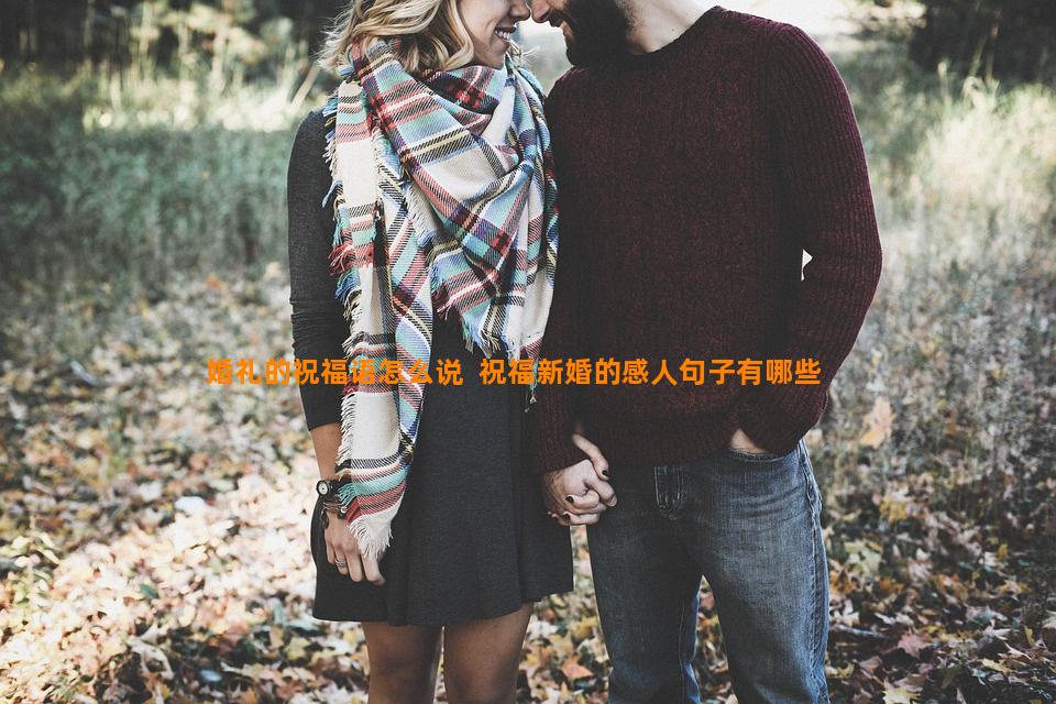 婚礼的祝福语怎么说  祝福新婚的感人句子有哪些