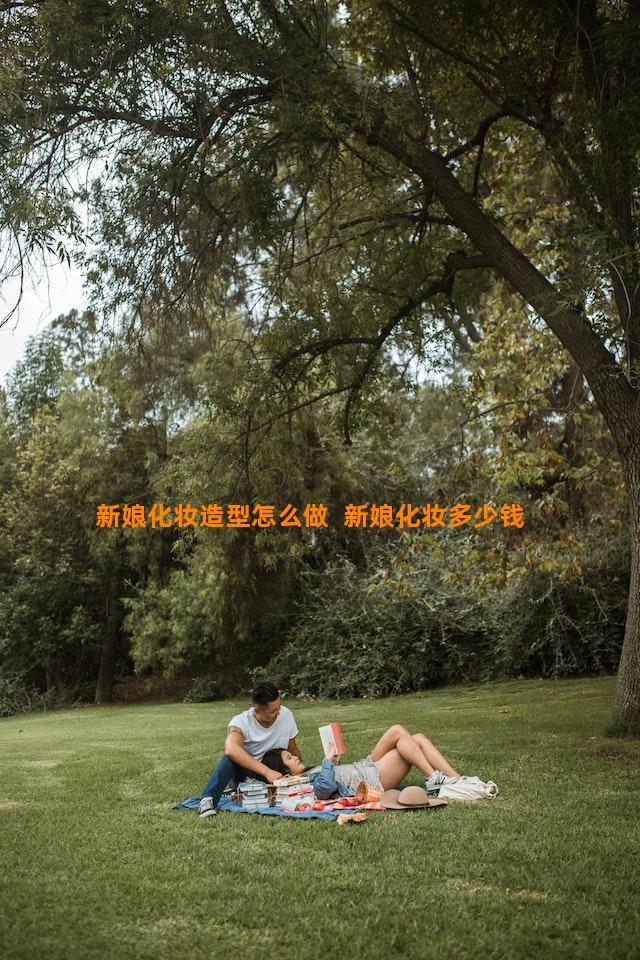 新娘化妆造型怎么做  新娘化妆多少钱