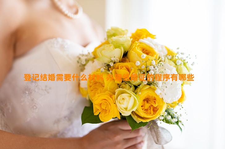 登记结婚需要什么材料 办理结婚证的程序有哪些