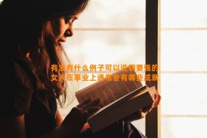 有没有什么例子可以说明要强的女人在事业上通常会有哪些成就