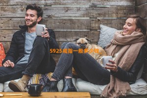 S925戒指一般多少钱