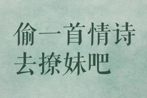 再给我来一首关于表白的浪漫情诗