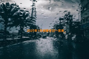 2025年1月结婚吉日一览表