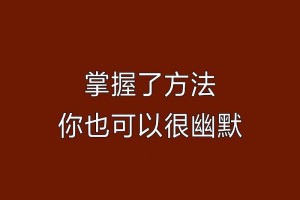 有哪些方法可以提升自己的幽默感