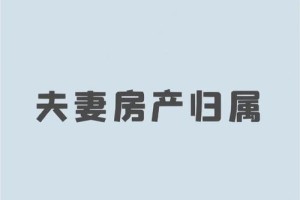 一旦婚姻发生意外 夫妻房产如何判定归属