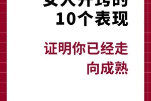 我应该怎么向她证明我已经成熟了