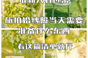 拍婚纱照需要准备什么