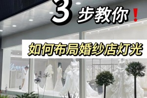 如何经营婚纱店