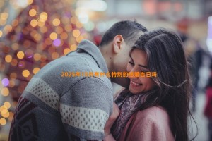 2025年10月有什么特别的结婚吉日吗