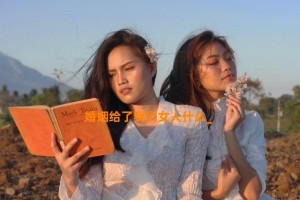 婚姻给了我们女人什么