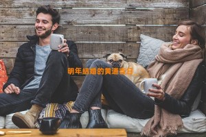 明年结婚的黄道吉日