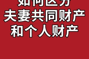 在婚姻中，如何判断某个财产是否应该算作共同财产