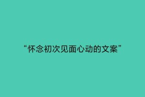 如何才能保持这种初次见面的心动