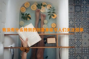 有没有什么特别的创意来吸引人们关注招亲