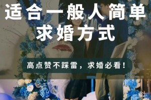 浪漫求婚方式有哪些 怎样求婚既省钱又浪漫