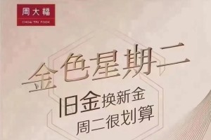 周大福铂金可以以旧换新吗