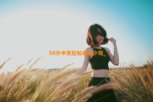 50分半克拉钻戒多少钱