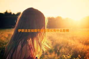 伊朗法定结婚年龄的变化有什么影响