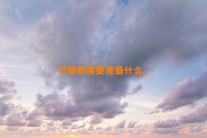 订婚都需要准备什么