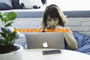 中国式婚姻现状？如何经营婚姻？