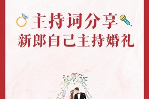 自己主持自己婚礼方案