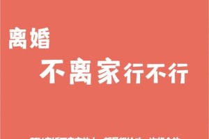 有没有什么方法可以让离婚不离家的情况好转