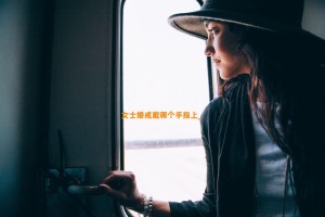 女士婚戒戴哪个手指上