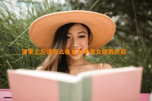 请柬上应该怎么表达对未来女婿的欢迎