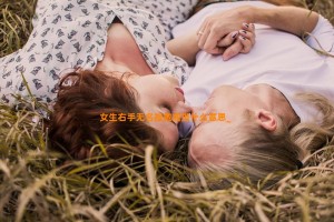 女生右手无名指戴戒指什么意思