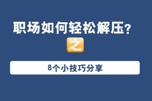 有哪些实用的压力管理技巧