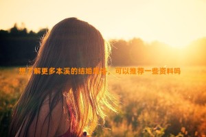 想了解更多本溪的结婚风俗，可以推荐一些资料吗