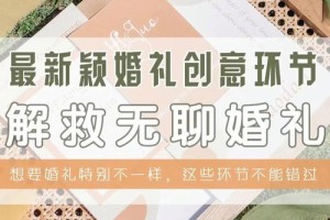 有没有什么特别的创意来制作婚礼录像