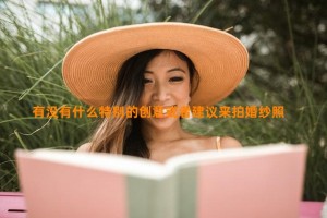 有没有什么特别的创意或者建议来拍婚纱照