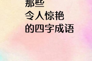 给我来几个浪漫点的四字成语吧