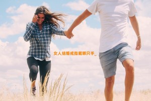 女人结婚戒指戴哪只手