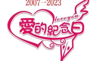 17周年结婚纪念日有什么创意主题吗