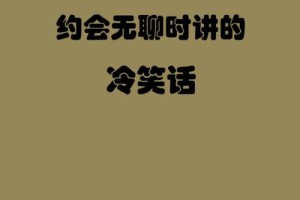 有没有什么冷笑话推荐给初次约会的人