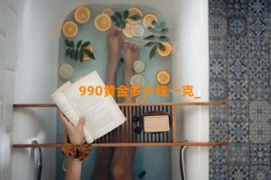 990黄金多少钱一克