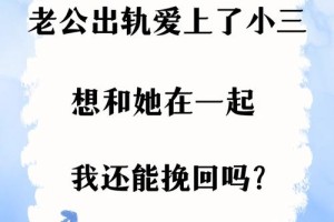 老公爱上婚外情小三还能挽回吗