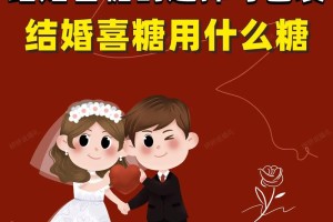 结婚喜糖搭配方法  结婚喜糖如何购买