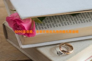 8090后结婚，会喜欢哪些风格的婚礼歌曲呢