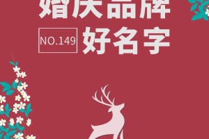 高端婚庆公司名字大全 婚庆公司取名的办法有哪些