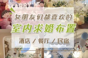 室内求婚创意点子2025