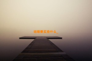 结婚要买些什么