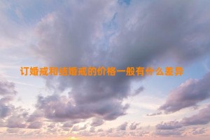 订婚戒和结婚戒的价格一般有什么差异