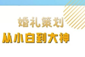 我该怎样从婚庆行业的小白成长为专家呢