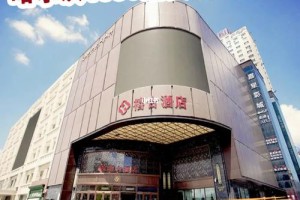 哈尔滨婚宴酒店大全  哈尔滨婚宴酒店哪家好