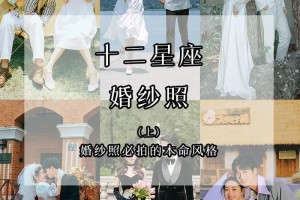 12星座婚纱摄影好不好 12星座影楼套餐推荐